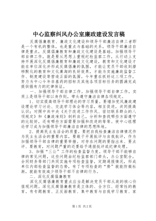 中心监察纠风办公室廉政建设发言