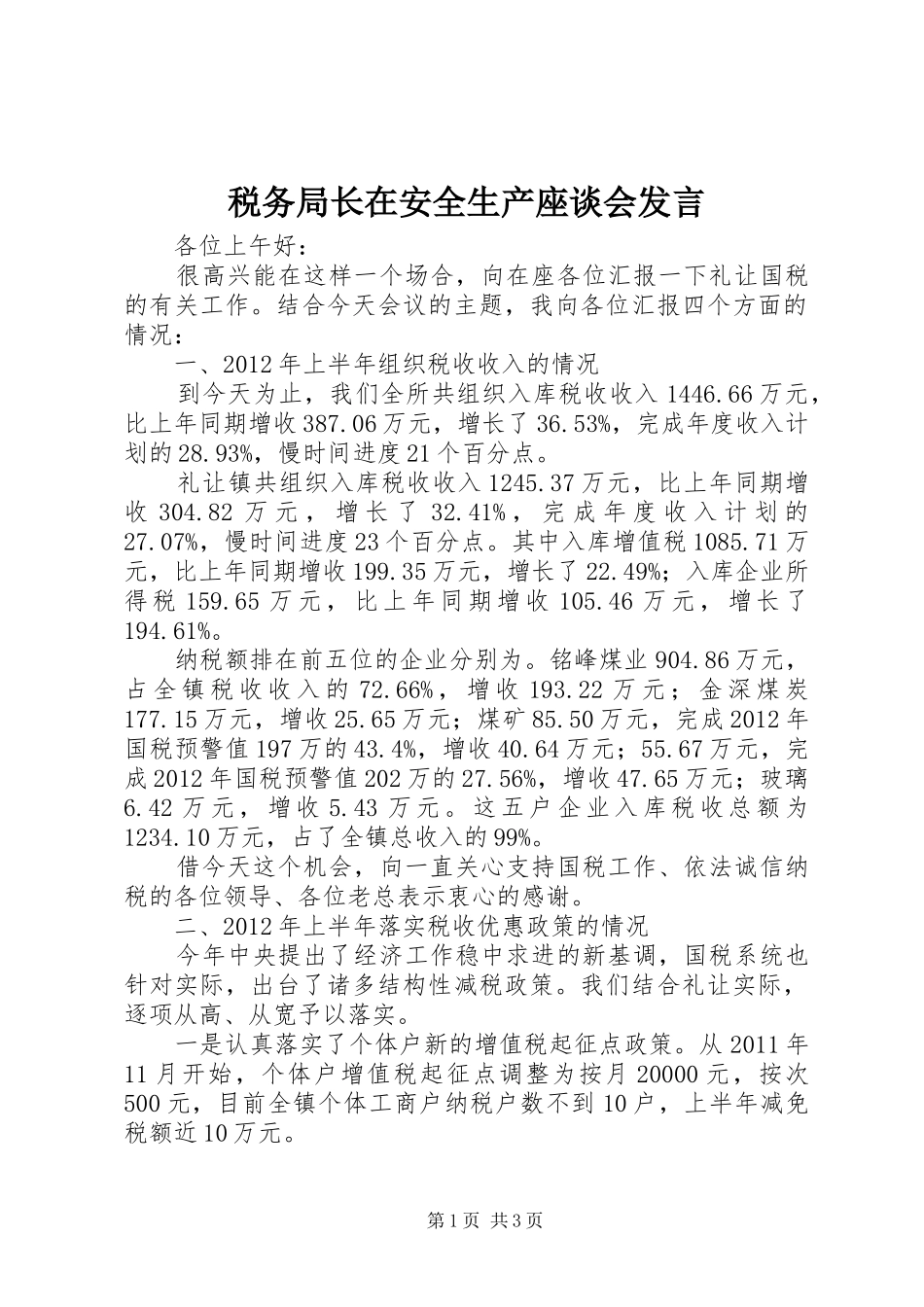 税务局长在安全生产座谈会发言稿_第1页