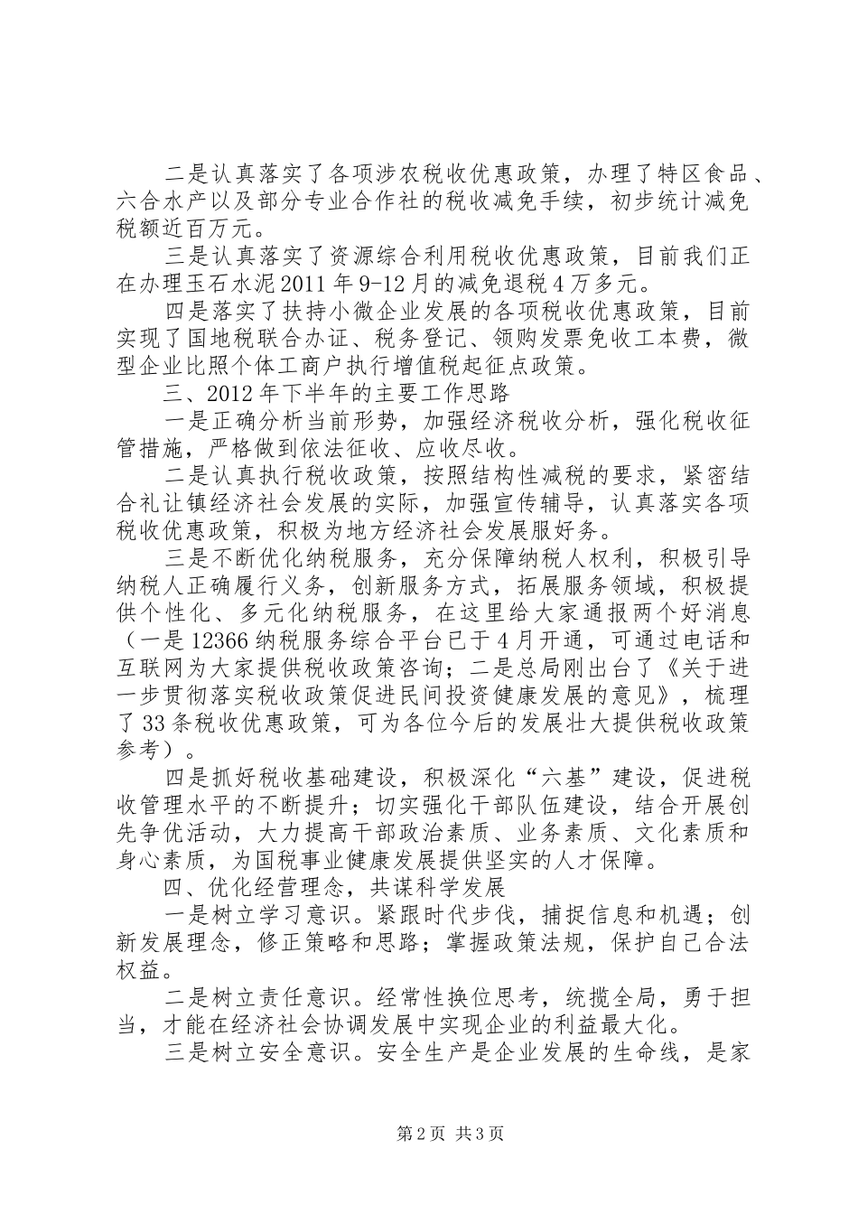 税务局长在安全生产座谈会发言稿_第2页