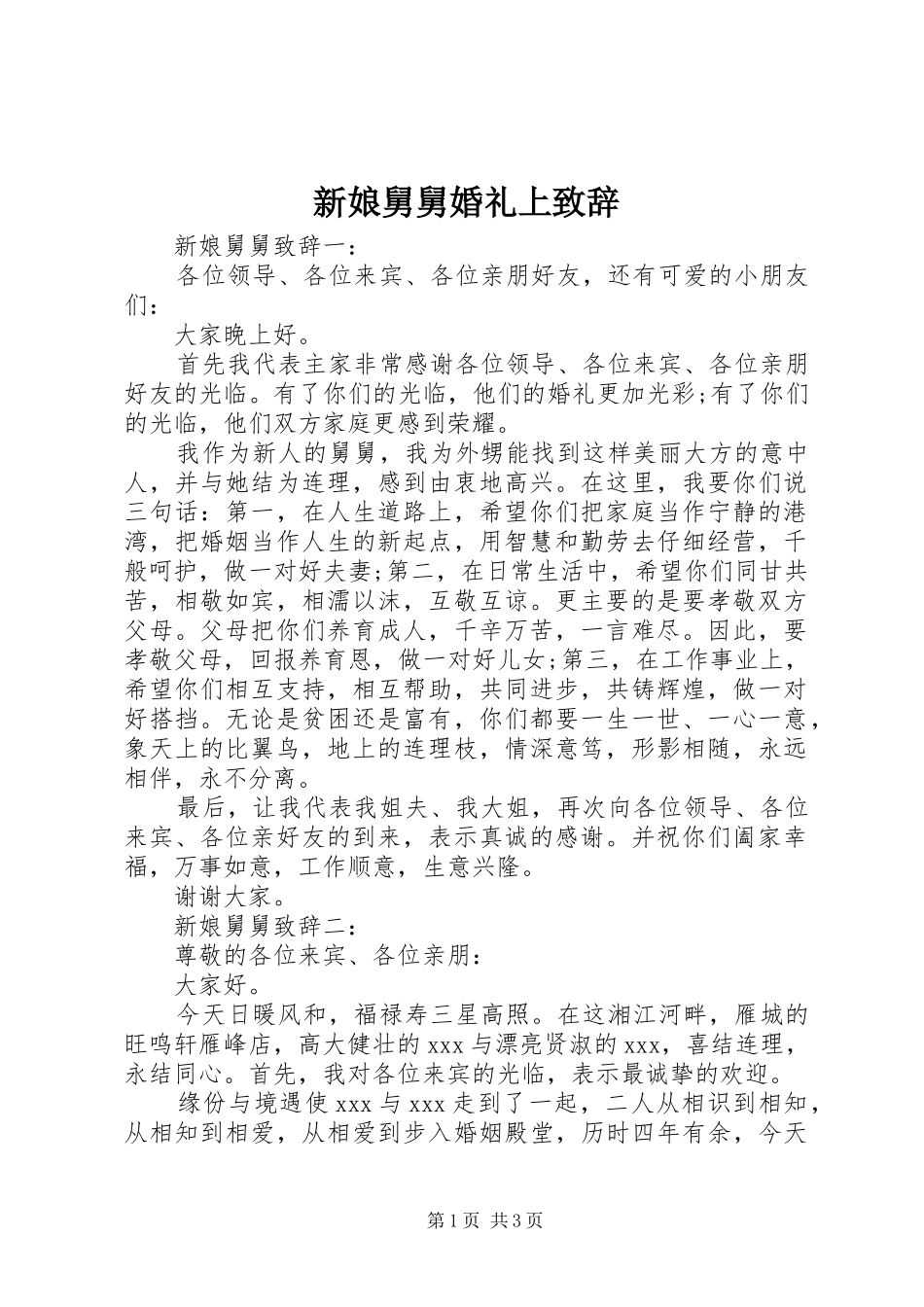 新娘舅舅婚礼上演讲致辞_第1页