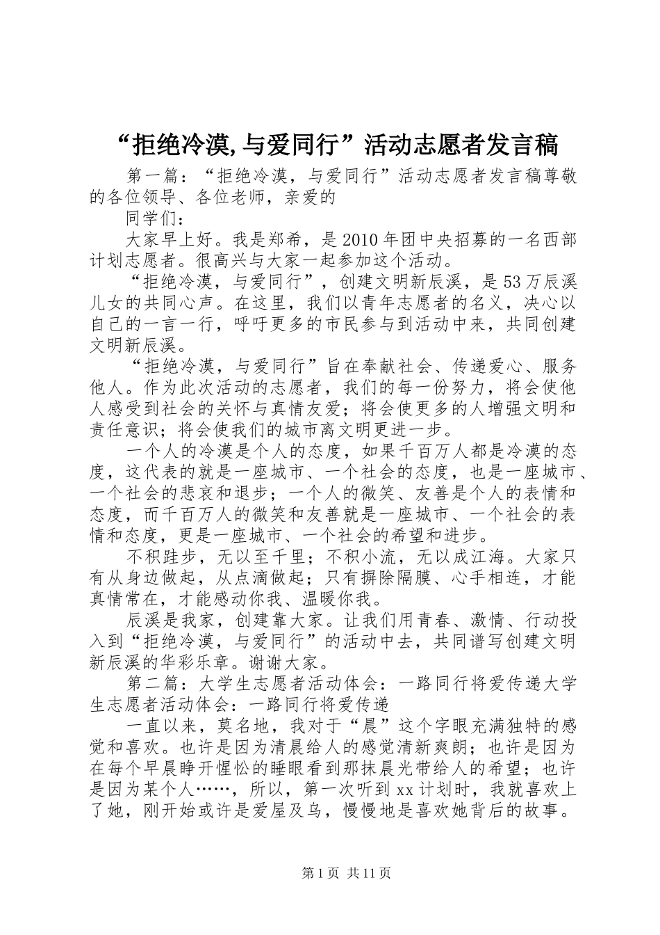 “拒绝冷漠,与爱同行”活动志愿者发言_第1页