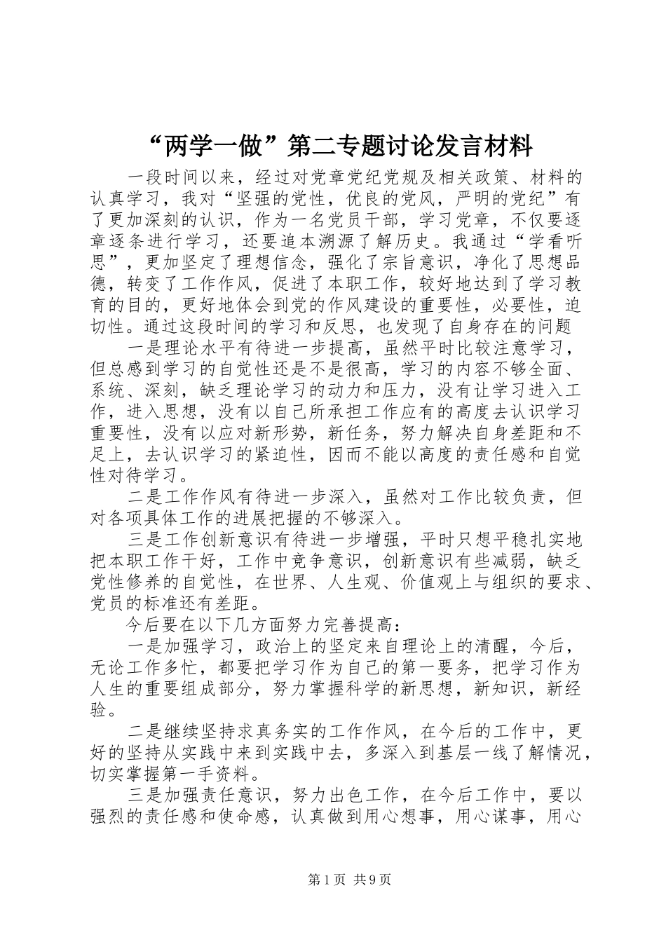 “两学一做”第二专题讨论发言材料提纲_第1页