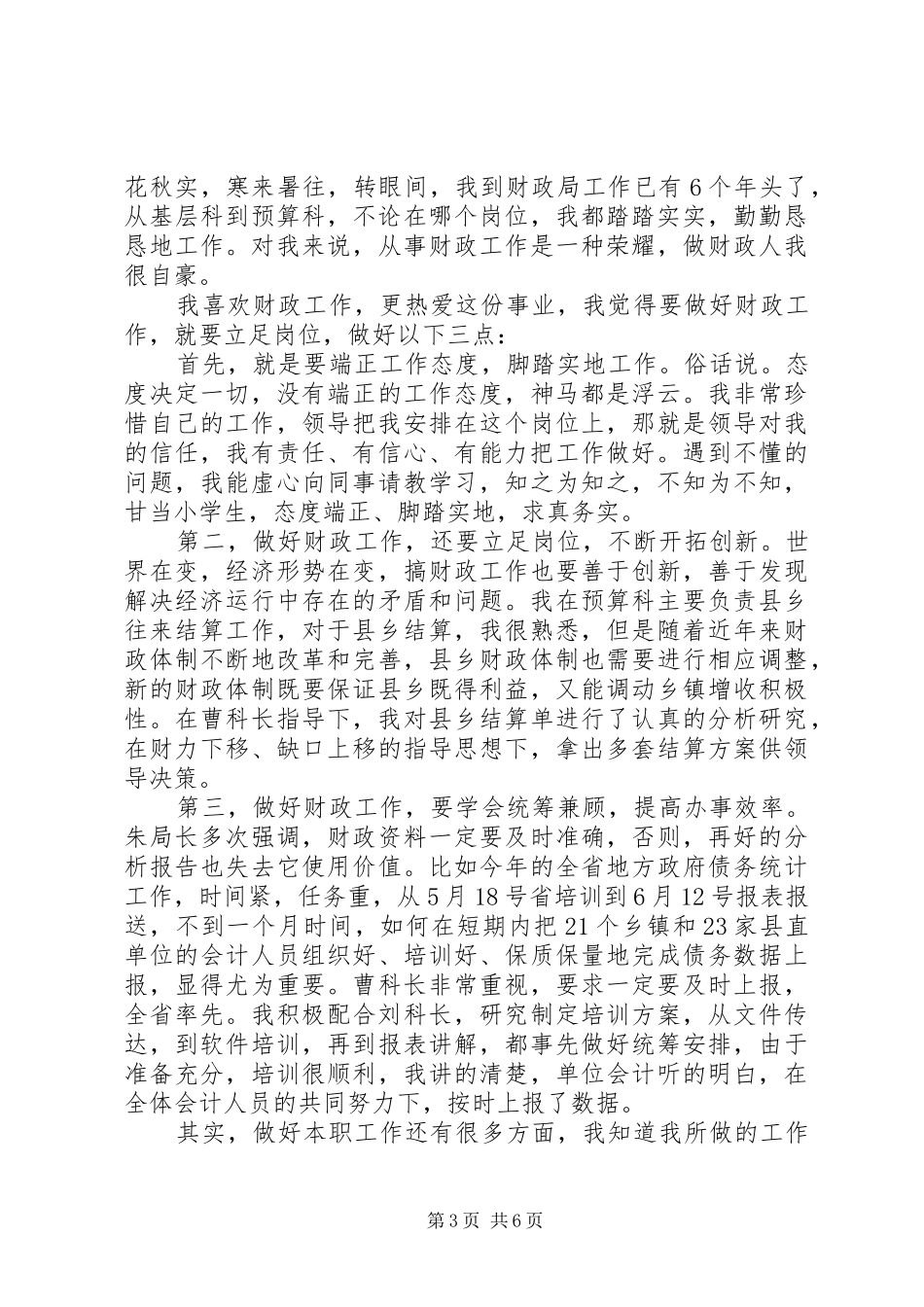 领导干部关于立足本职岗位发言范文_第3页