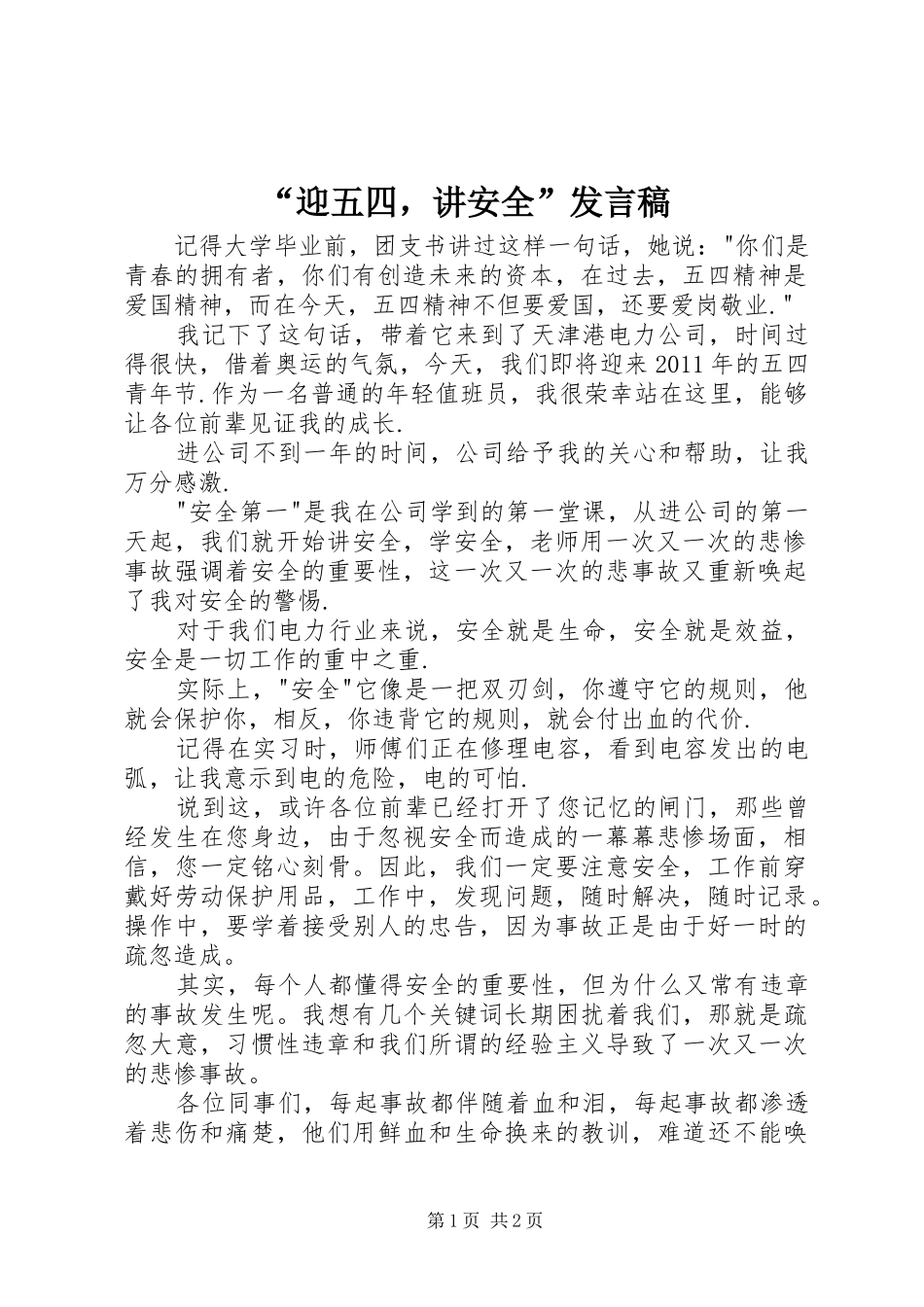 “迎五四，讲安全”发言_第1页