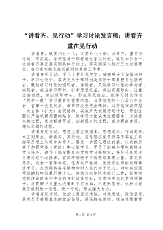 “讲看齐、见行动”学习讨论发言：讲看齐重在见行动