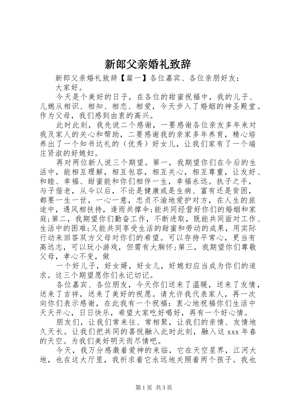 新郎父亲婚礼演讲致辞_第1页