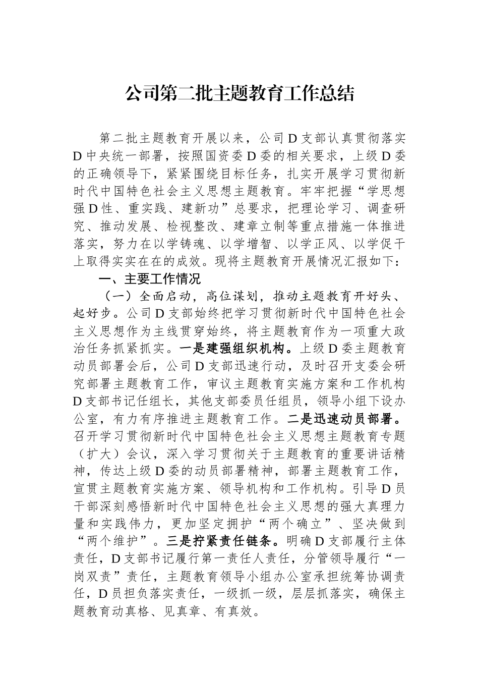 公司第二批主题教育工作总结_第1页