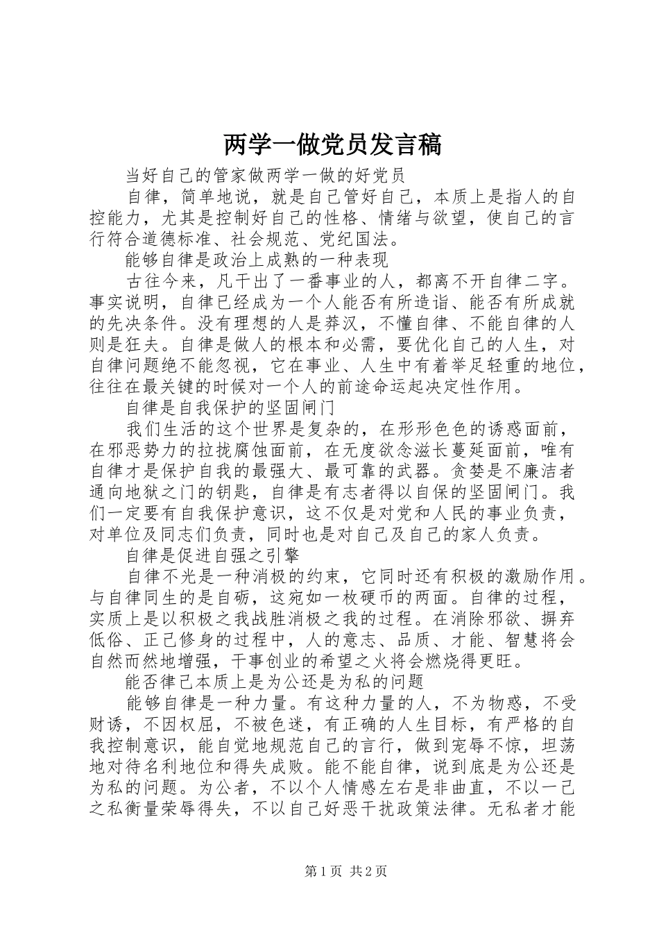 两学一做党员发言_第1页