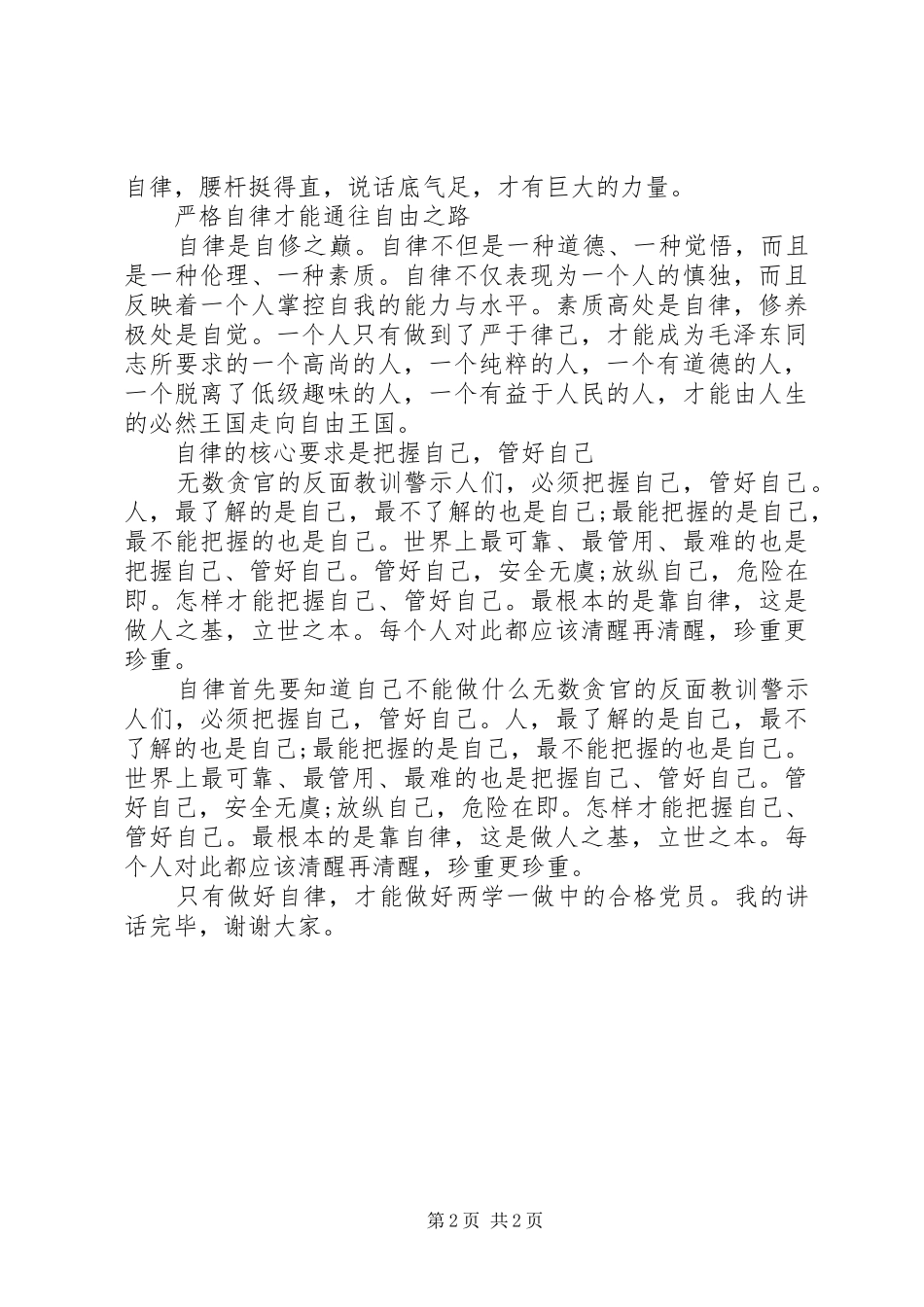 两学一做党员发言_第2页