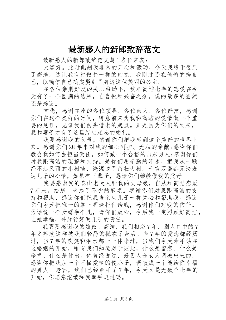 最新感人的新郎演讲致辞范文_第1页