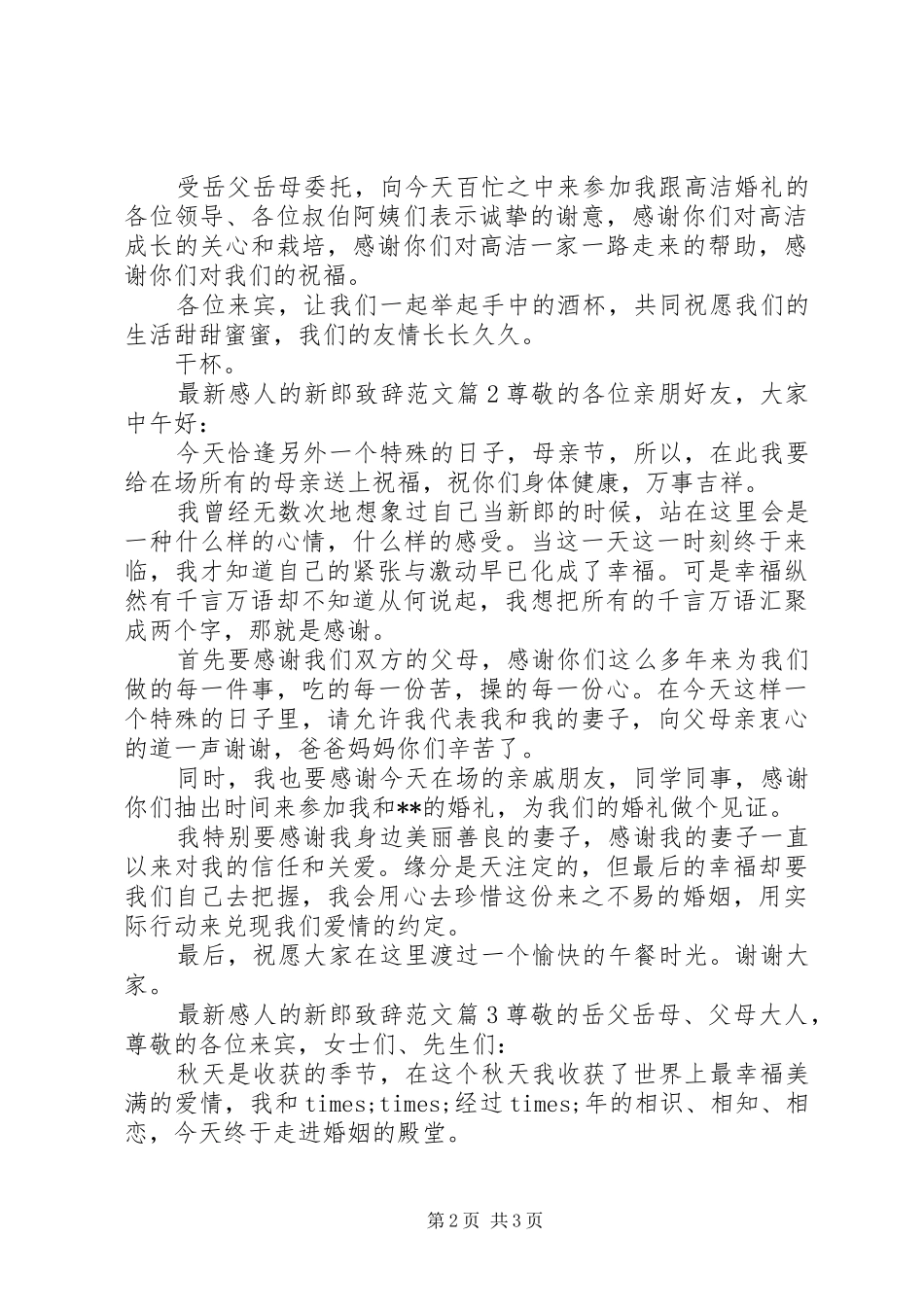 最新感人的新郎演讲致辞范文_第2页