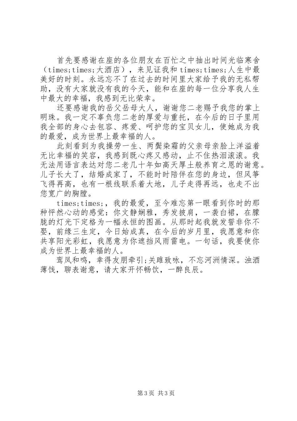 最新感人的新郎演讲致辞范文_第3页