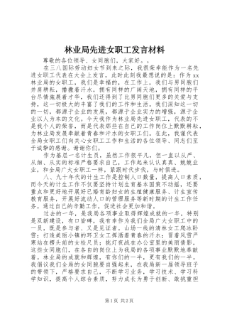 林业局先进女职工发言材料提纲