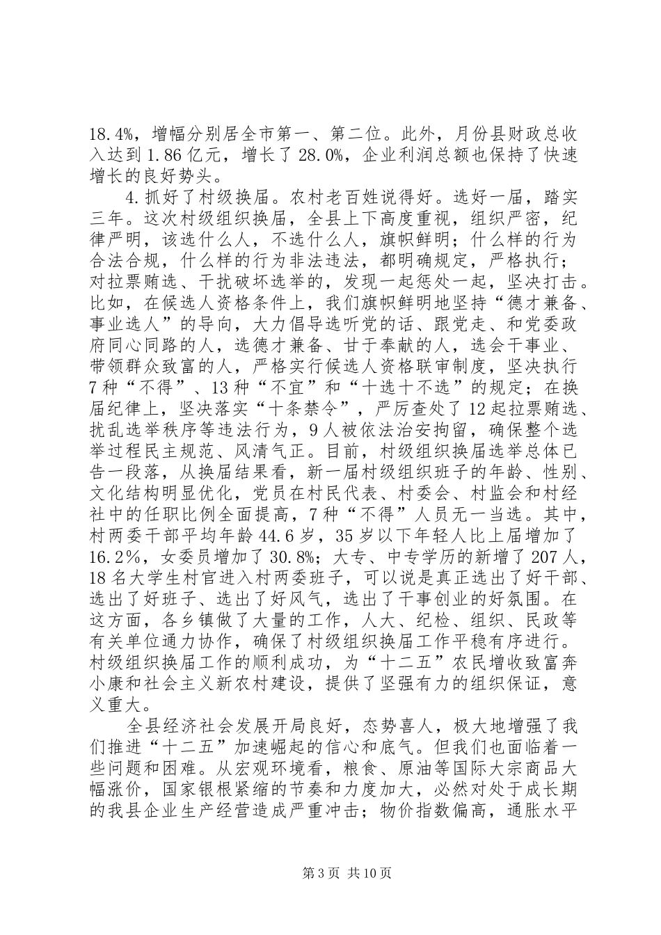 经济工作汇报会上发言稿摘要_第3页