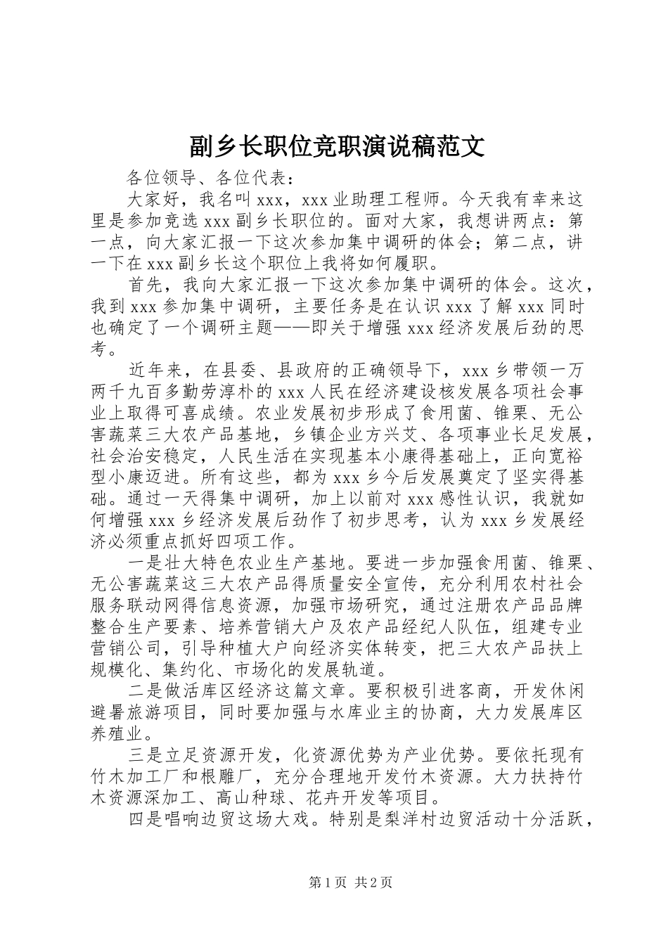 副乡长职位竞职演说范文_第1页
