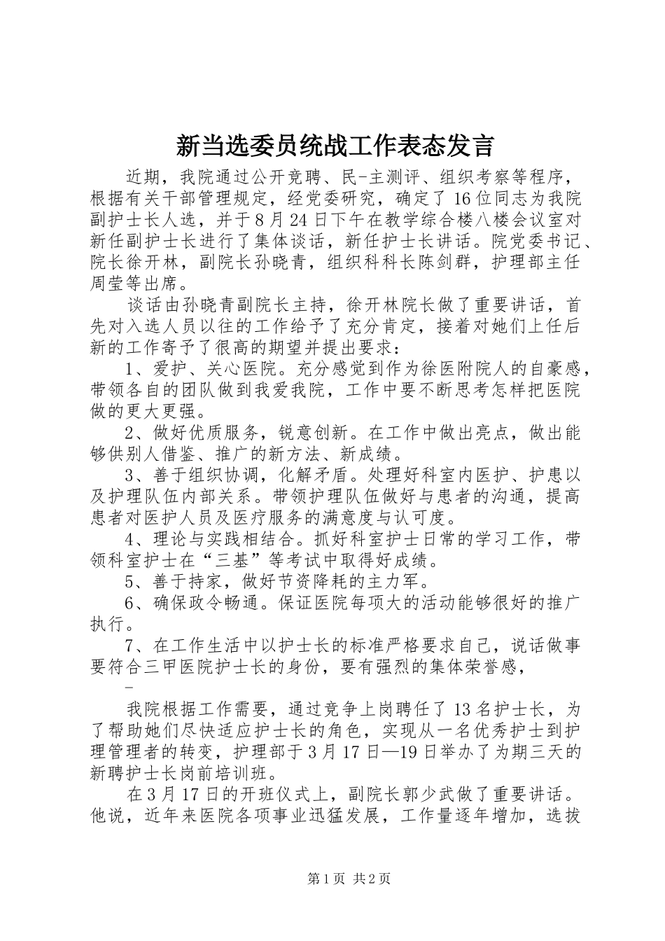新当选委员统战工作表态发言稿_第1页