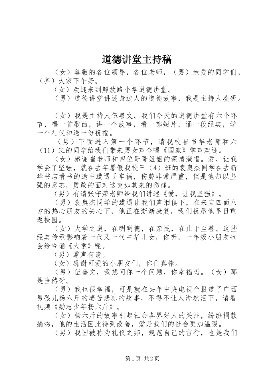 道德讲堂主持稿范文_第1页