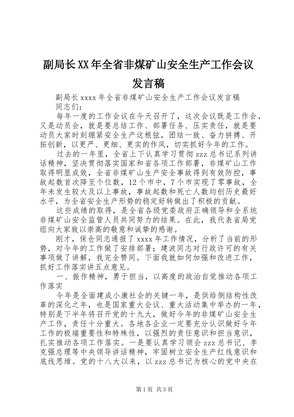 副局长XX年全省非煤矿山安全生产工作会议发言_第1页