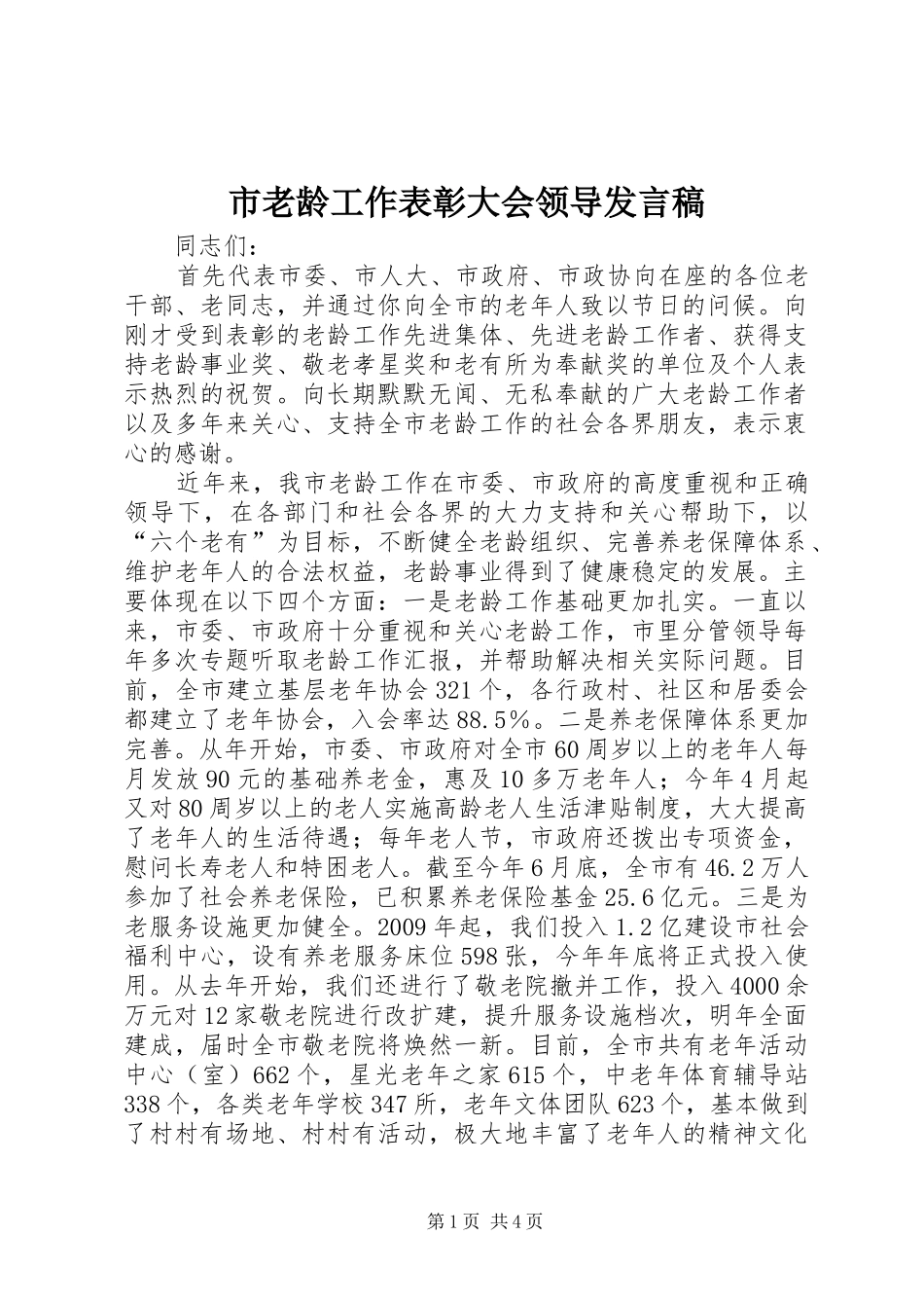 市老龄工作表彰大会领导发言_第1页