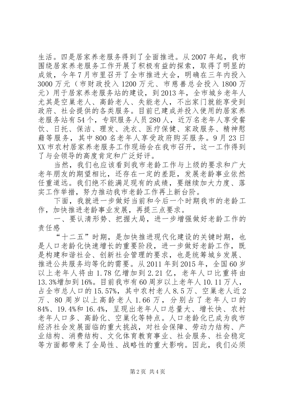 市老龄工作表彰大会领导发言_第2页