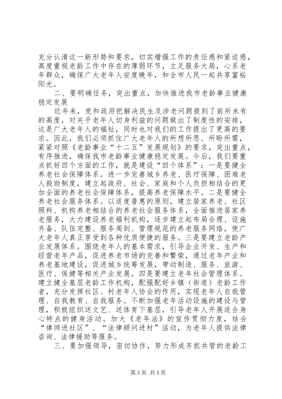市老龄工作表彰大会领导发言_第3页