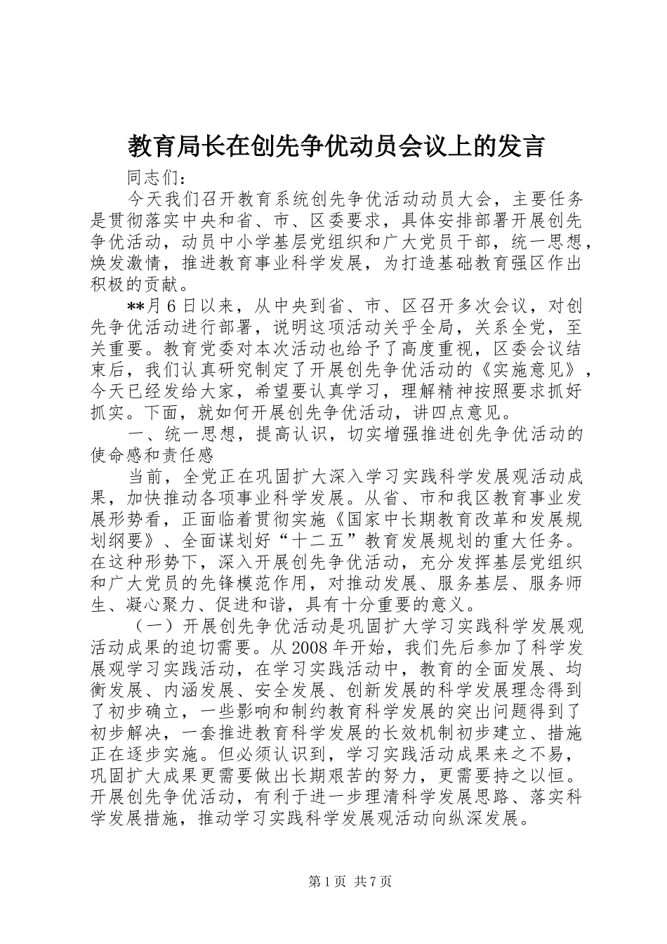 教育局长在创先争优动员会议上的发言稿_第1页