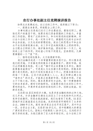 农行办事处副主任竞聘演讲稿报告