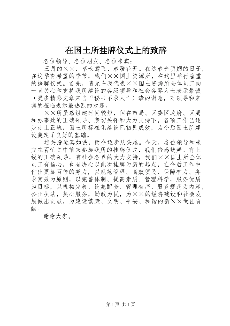 在国土所挂牌仪式上的致辞稿_第1页