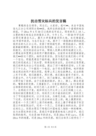抗击雪灾标兵的发言