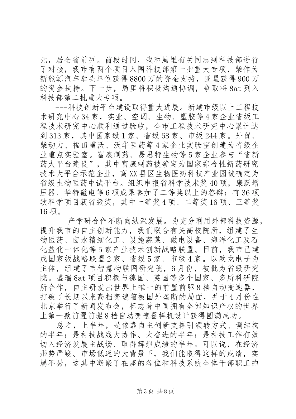 局长在市科技工作会发言稿_第3页