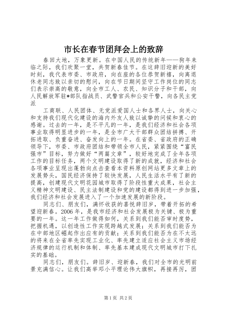市长在春节团拜会上的演讲致辞词_第1页