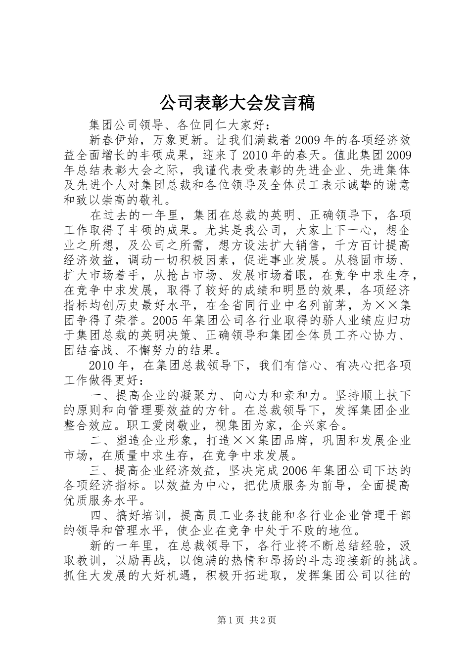 公司表彰大会发言_1_第1页