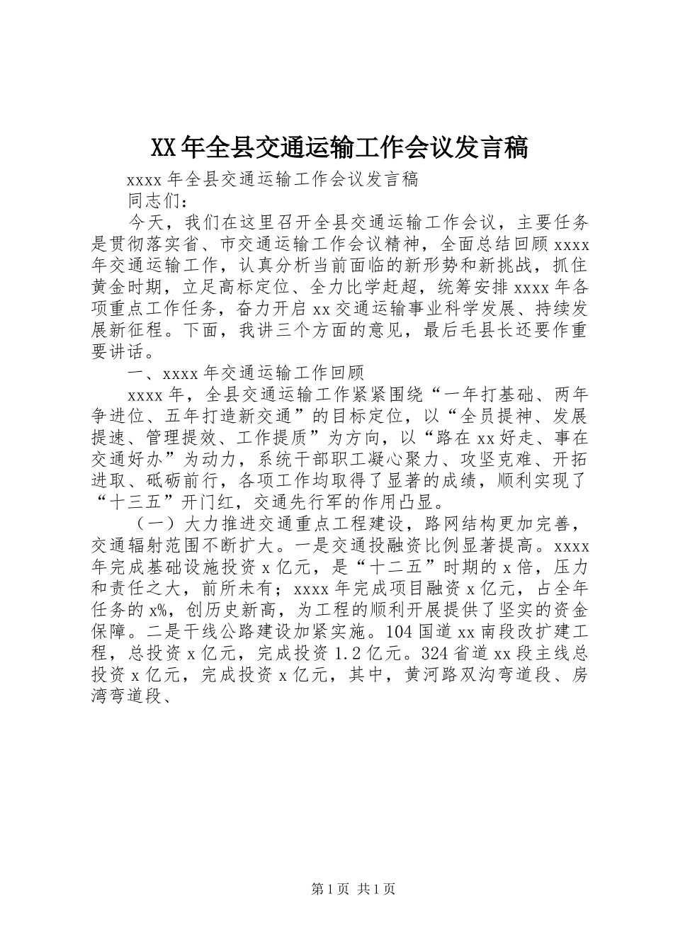 XX年全县交通运输工作会议发言_第1页