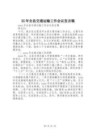 XX年全县交通运输工作会议发言