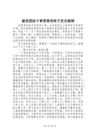 建设团结干事型领导班子发言材料
