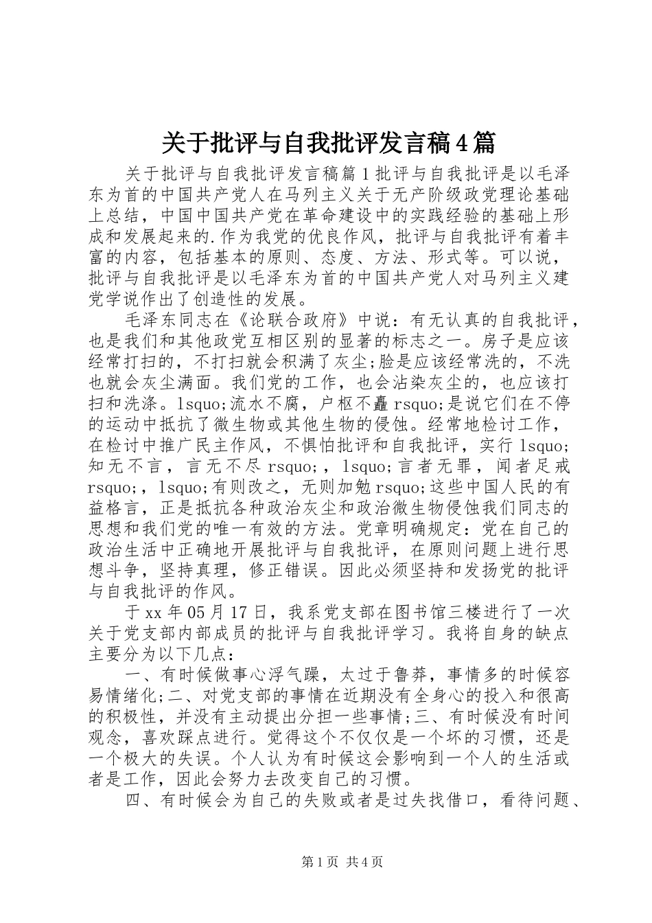 关于批评与自我批评发言稿范文4篇_第1页