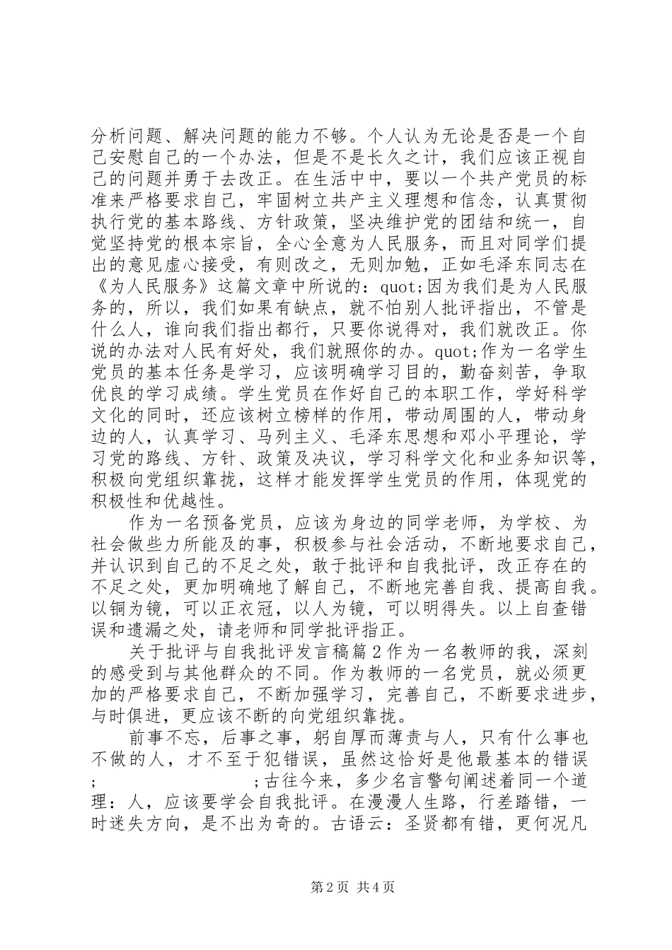 关于批评与自我批评发言稿范文4篇_第2页