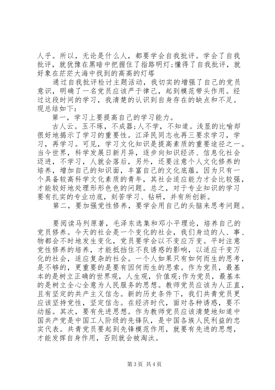 关于批评与自我批评发言稿范文4篇_第3页