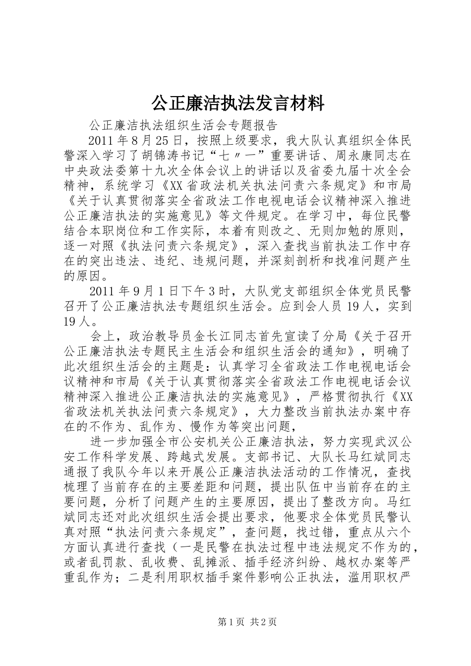 公正廉洁执法发言材料提纲_第1页