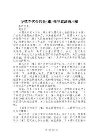乡镇党代会的县(市)领导演讲致辞通用稿