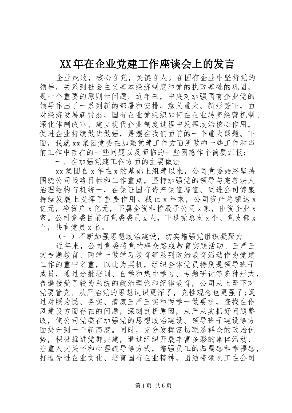 XX年在企业党建工作座谈会上的发言稿_第1页
