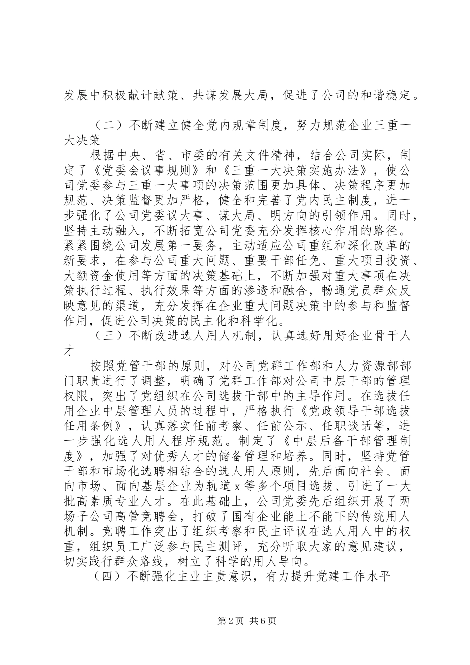 XX年在企业党建工作座谈会上的发言稿_第2页