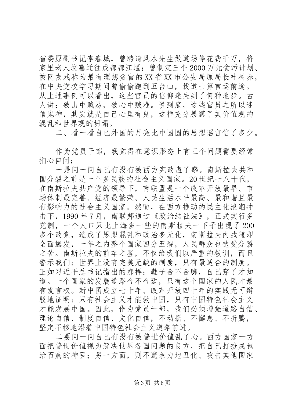 在“坚定理想信念”专题研讨会上的发言稿_第3页