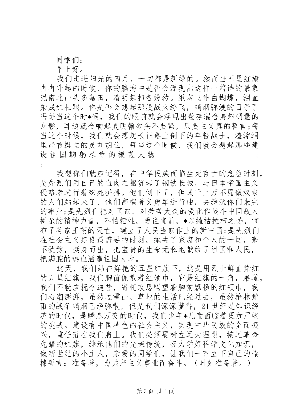 清明节演讲致辞范文_第3页
