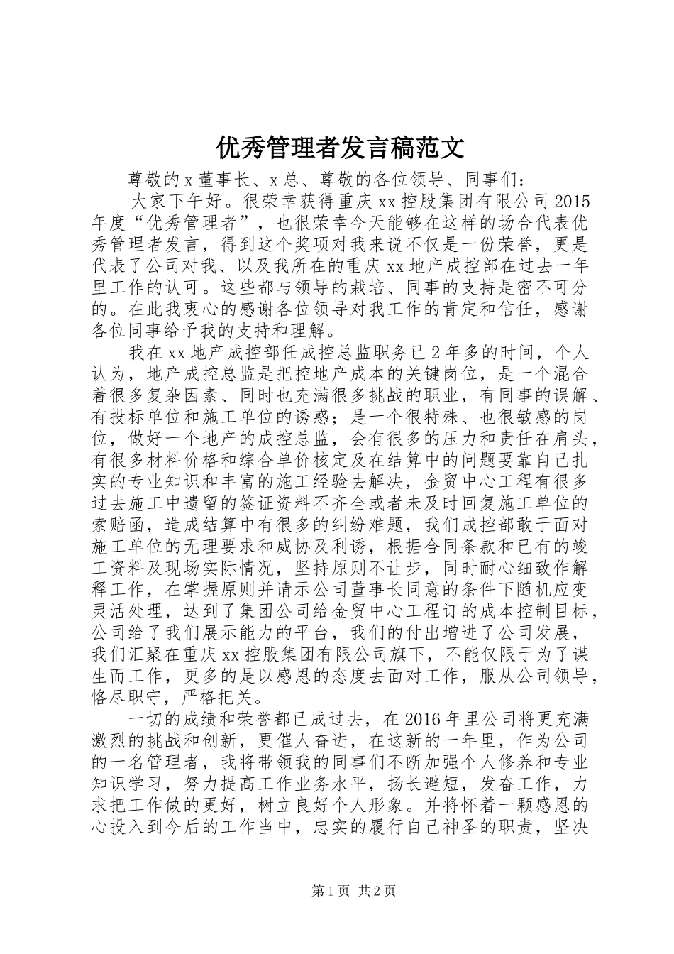 优秀管理者发言范文_第1页