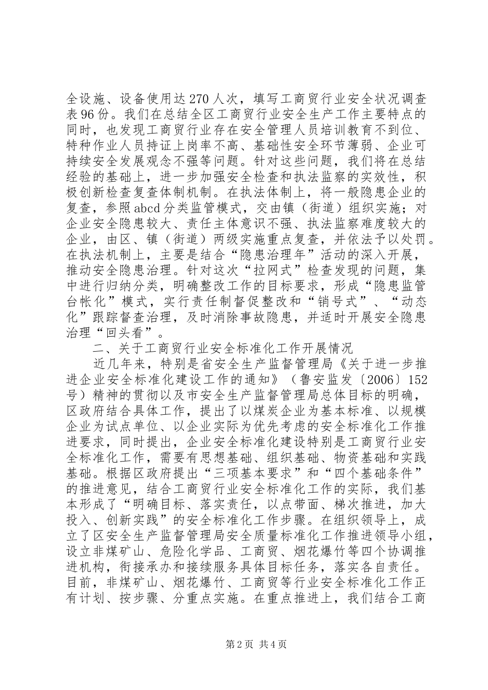 工商贸行业安全标准化现场会议上的发言稿_第2页