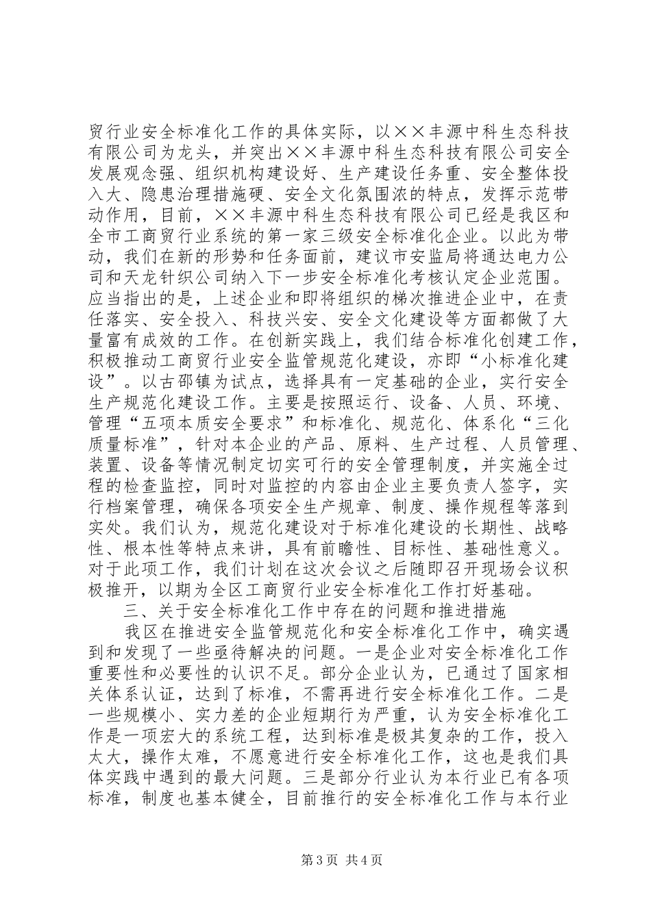 工商贸行业安全标准化现场会议上的发言稿_第3页