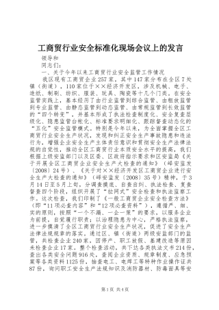 工商贸行业安全标准化现场会议上的发言稿