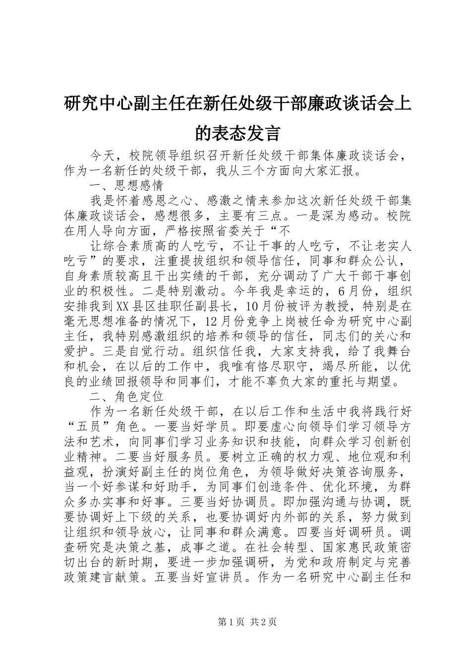 研究中心副主任在新任处级干部廉政谈话会上的表态发言稿_第1页