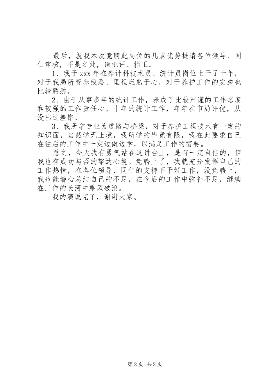 交通局中层干部竞职演说_第2页